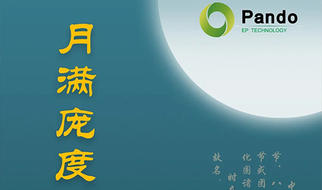 月滿龐度，心融夢圓 | 2020 Pando龐度中秋晚會